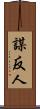 謀反人 Scroll