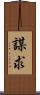 謀求 Scroll