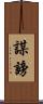 謀謗 Scroll