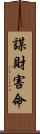 謀財害命 Scroll