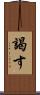 謁す Scroll