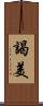 謁美 Scroll