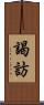 謁訪 Scroll