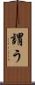 謂う Scroll