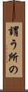 謂う所の Scroll