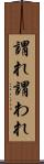 謂れ Scroll