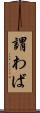 謂わば Scroll