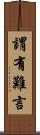 謂有難言 Scroll