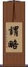 謂略 Scroll