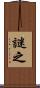 謎之 Scroll