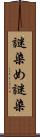 謎染め Scroll