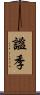 謐季 Scroll