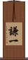 謙一 Scroll