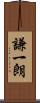 謙一朗 Scroll