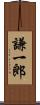 謙一郎 Scroll