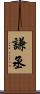 謙丞 Scroll