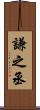 謙之丞 Scroll