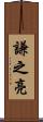 謙之亮 Scroll