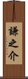 謙之介 Scroll