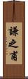 謙之甫 Scroll