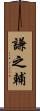 謙之輔 Scroll