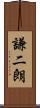 謙二朗 Scroll