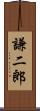 謙二郎 Scroll