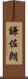 謙佐朗 Scroll