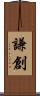 謙創 Scroll