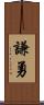 謙勇 Scroll
