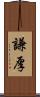 謙厚 Scroll