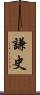 謙史 Scroll
