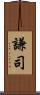 謙司 Scroll