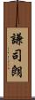 謙司朗 Scroll
