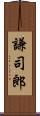 謙司郎 Scroll