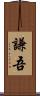 謙吾 Scroll