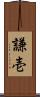 謙壱 Scroll