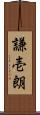 謙壱朗 Scroll