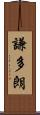 謙多朗 Scroll