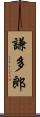 謙多郎 Scroll