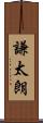謙太朗 Scroll