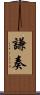 謙奏 Scroll