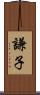 謙子 Scroll