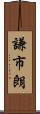 謙市朗 Scroll