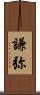 謙弥 Scroll