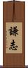 謙志 Scroll