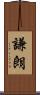 謙朗 Scroll