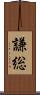 謙総 Scroll