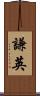 謙英 Scroll