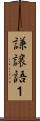 謙譲語１ Scroll